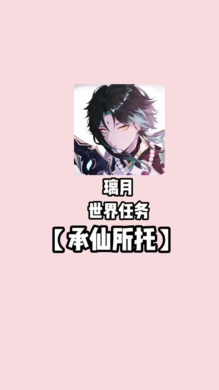 承仙所托截图