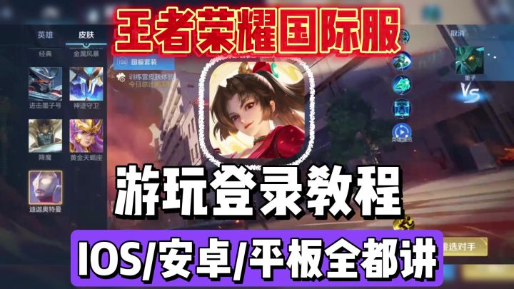 王者荣耀国际服安卓iOS苹果平板下载登录教程!截图