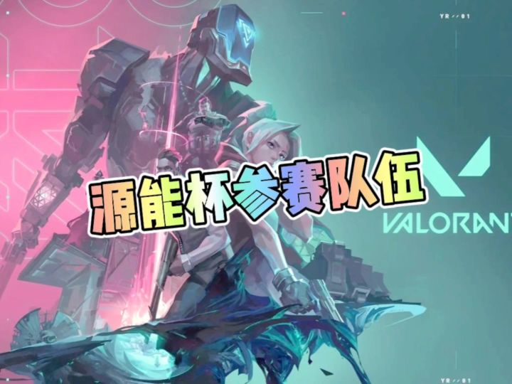 无畏契约手游源能杯的八支参赛队伍截图