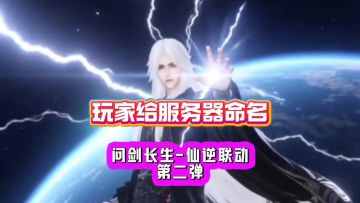 问剑长生：仙逆联动第二弹！玩家给服务器命名