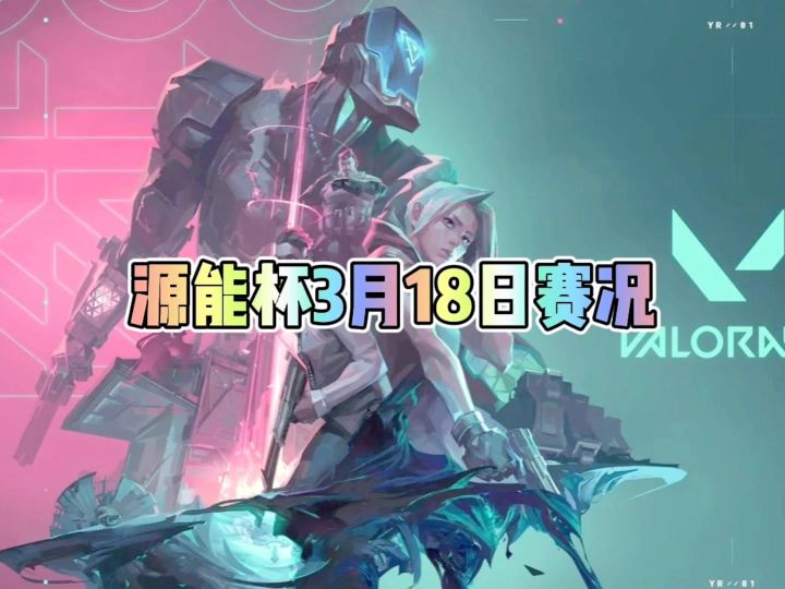 无畏契约手游源能杯3月18日赛况截图