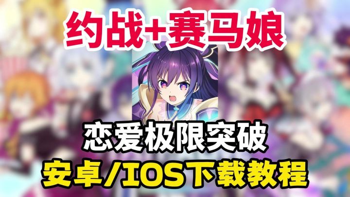 约会大作战新手游:恋爱限界突破,安卓iOS保姆级下载登录教程!截图