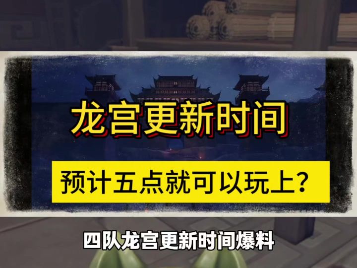 龙宫更新时间预测截图
