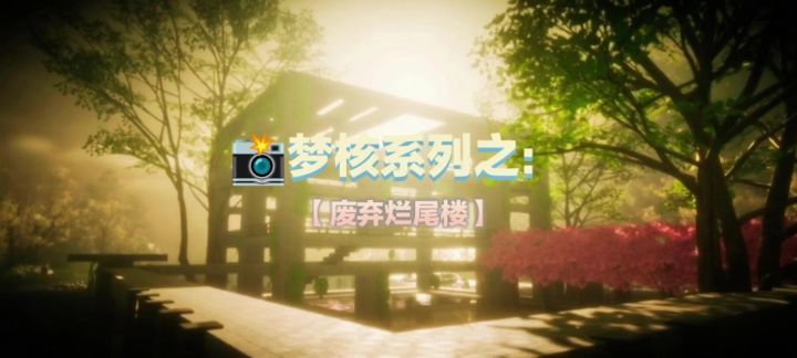 梦核系列之：【废弃烂尾楼】截图
