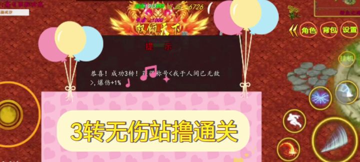 【三转】无伤通关截图