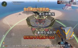 【精选攻略】六层抗炸莲花房教程