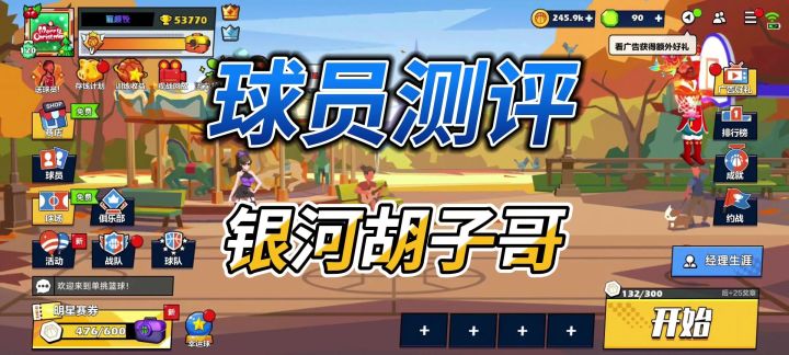单挑篮球丨球员测评:银河胡子哥值得入手吗?截图