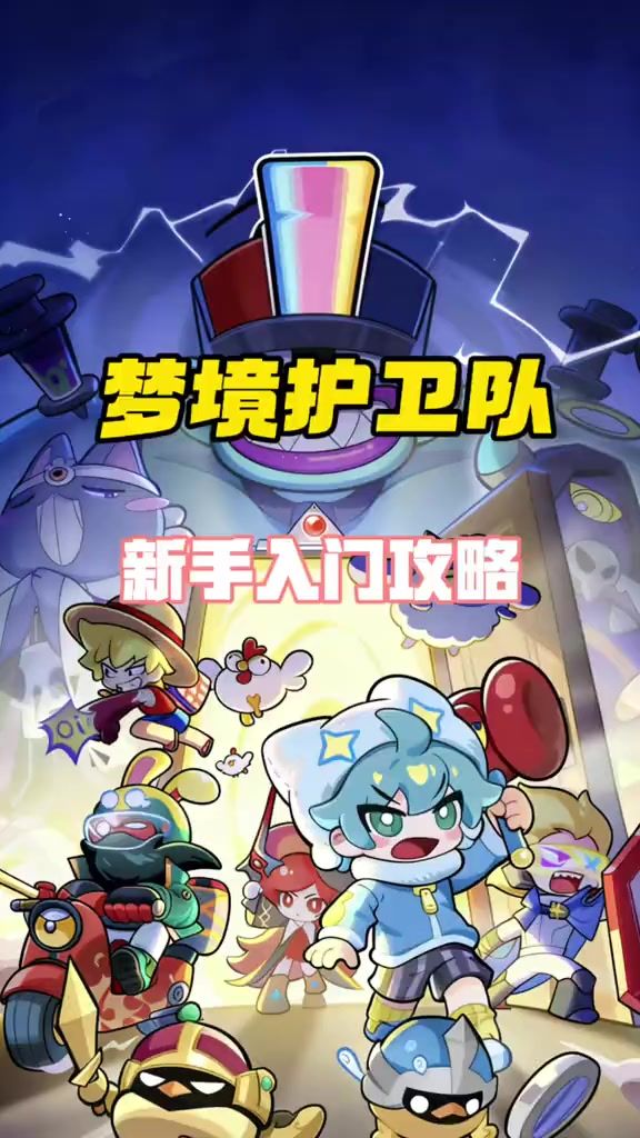 梦境护卫队新手入门教学,让你在游戏里快人一步少有弯路!截图