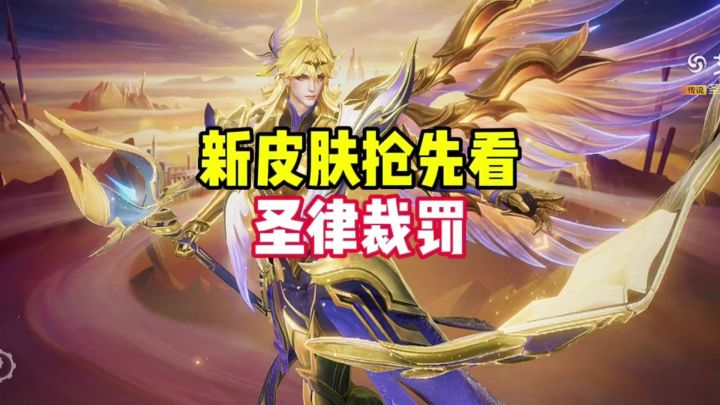 新皮肤圣律裁罚截图
