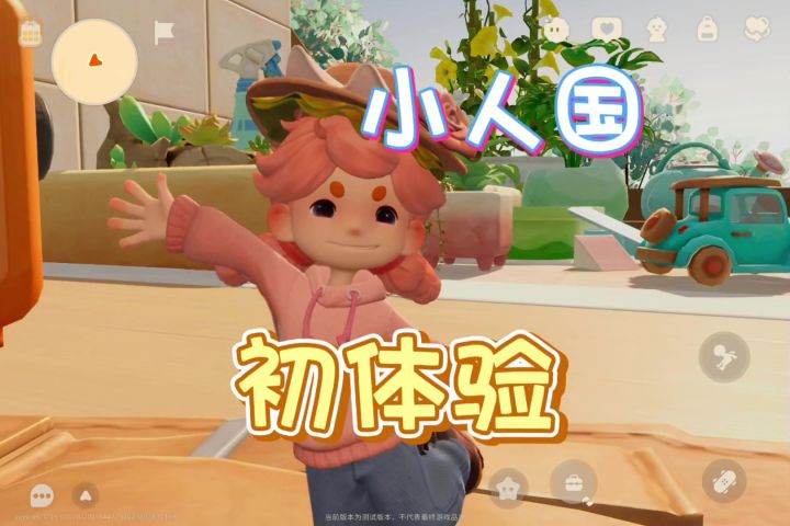 粒粒的小人国测试初体验截图