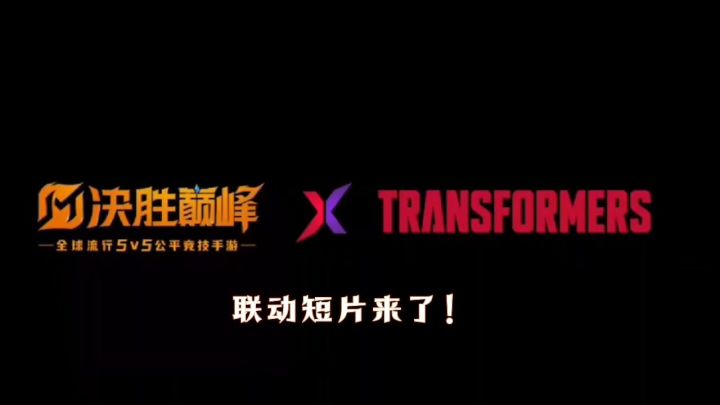 决胜巅峰X变形金刚联动小短片。截图