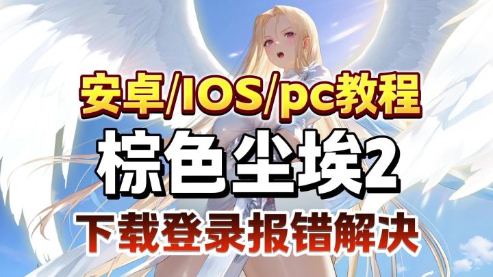 棕色尘埃2下载+登录+报错解决教程!安卓,苹果,PC端全部搞定截图