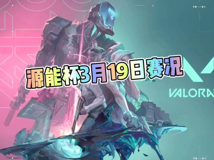 无畏契约手游源能杯3月19日赛况截图