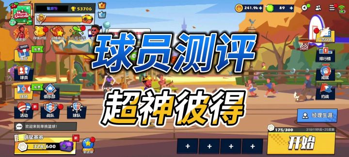 单挑篮球丨球员测评：超神彼得值得培养吗？截图