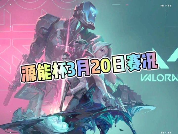 无畏契约手游源能杯3月20日赛况截图