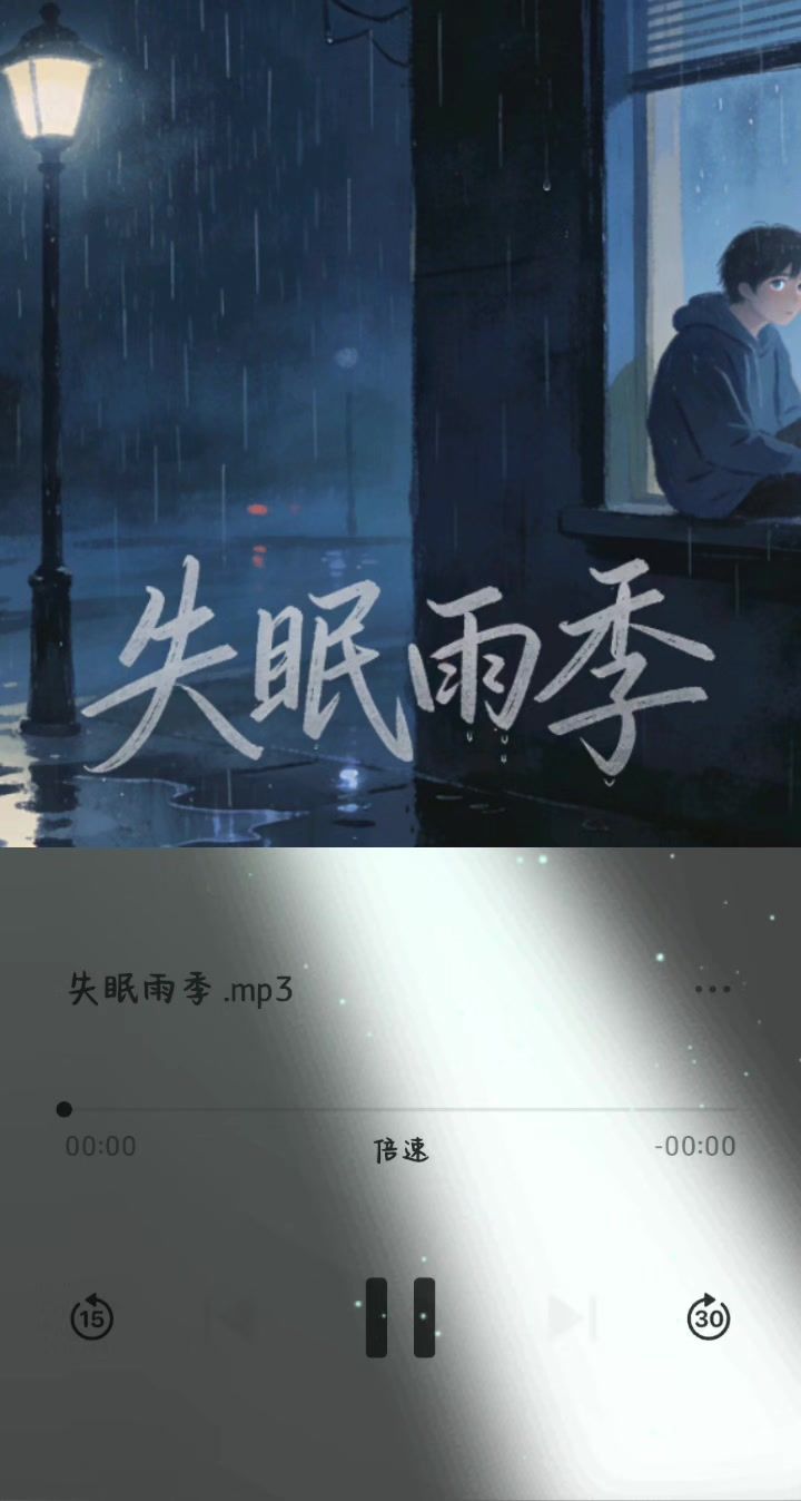 《失眠雨季》截图