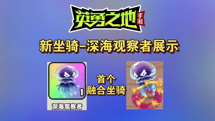 吃掉人物?!新坐骑-深海观察者局内展示!截图