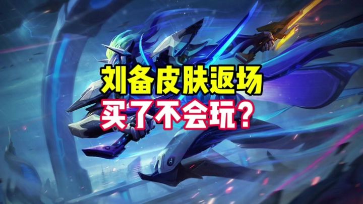 刘备皮肤返场买了不会玩?截图