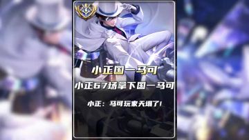 小正67场拿下国一马可 小正: 马可玩家天塌了