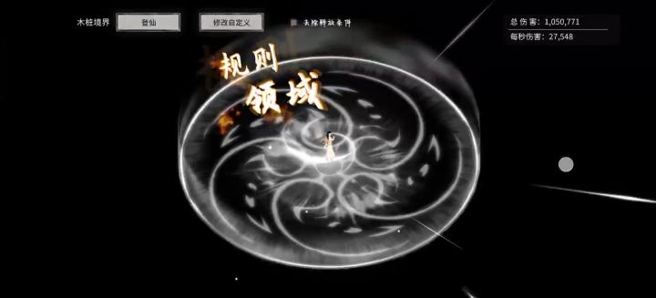 登仙初期伤害截图