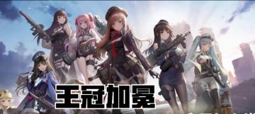 王冠加冕