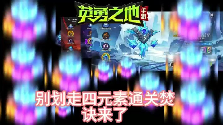 四元素通关焚绝截图