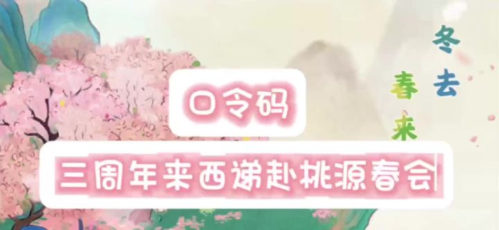内含口令码丨桃源冬去~春来~截图