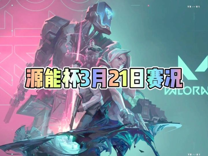 无畏契约手游源能杯3月21日赛况截图