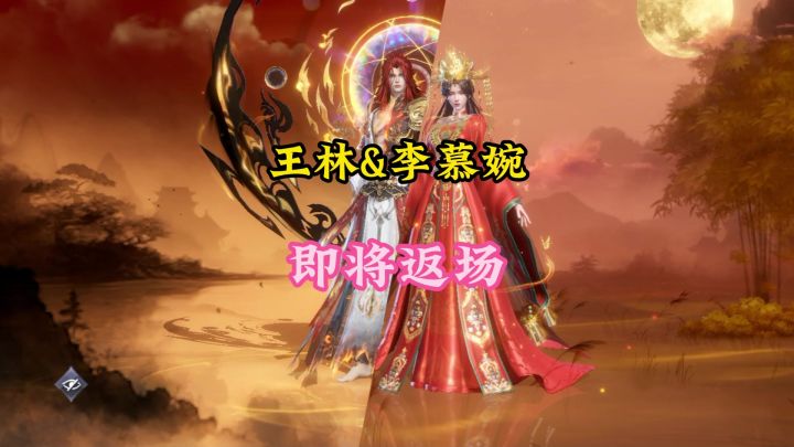 王林和李慕婉即将返场截图