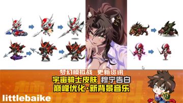【体验服抢先看0326】宇宙骑士皮肤 穆宁告白 巅峰优化 背景音乐