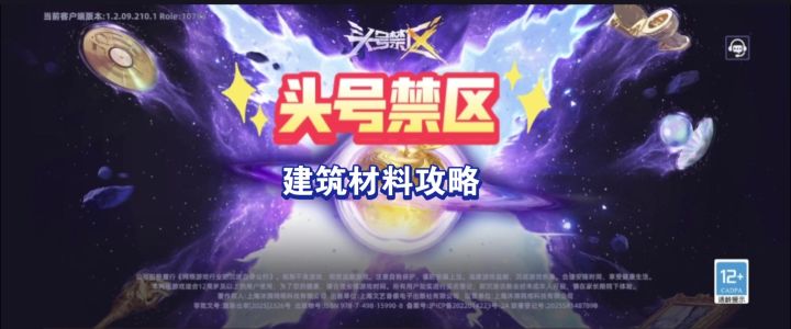 头号禁区建筑材料攻略截图