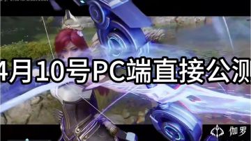 史诗级的游戏，4.10不见不散