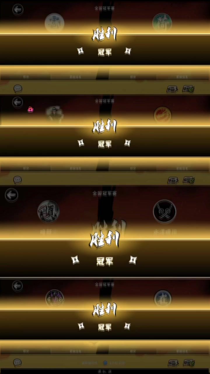 一区雾山二区汐拾三区暗部四区惊鸿一梦恭喜联赛夺冠截图