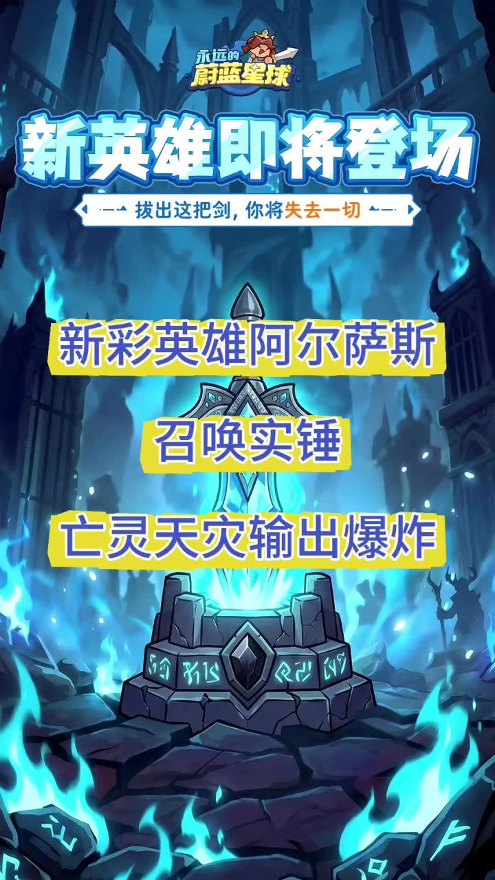 新英雄阿尔萨斯实锤,全新彩召唤技能揭露截图