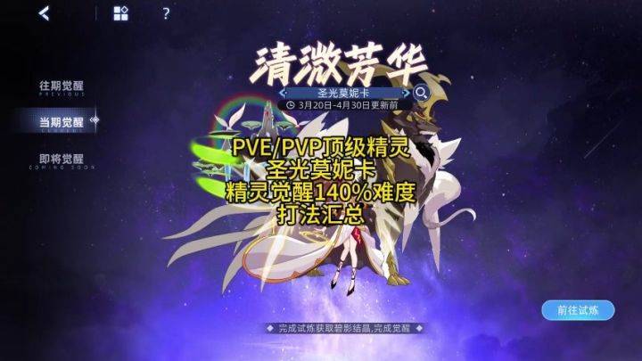 清溦芳华 圣光莫妮卡 精灵觉醒 140%难度 打法汇总截图