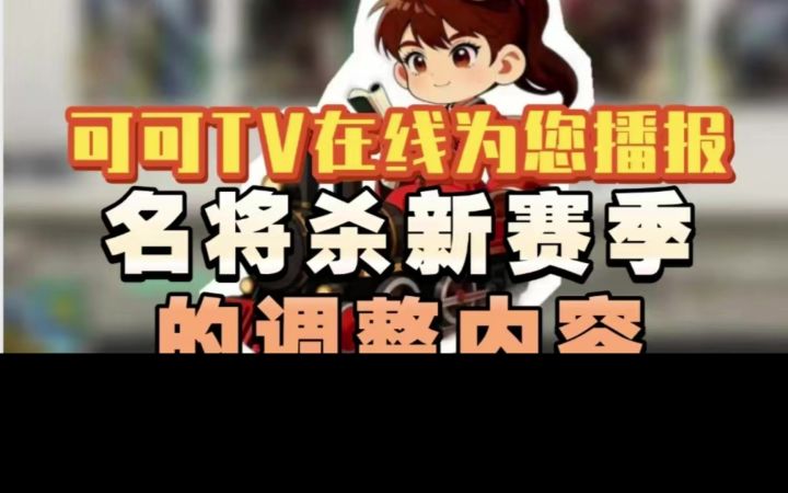 可可TV在线为您播报名将杀新赛季的调整内容截图