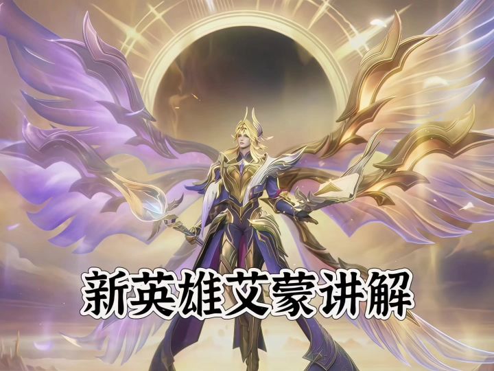 新英雄艾蒙讲解截图