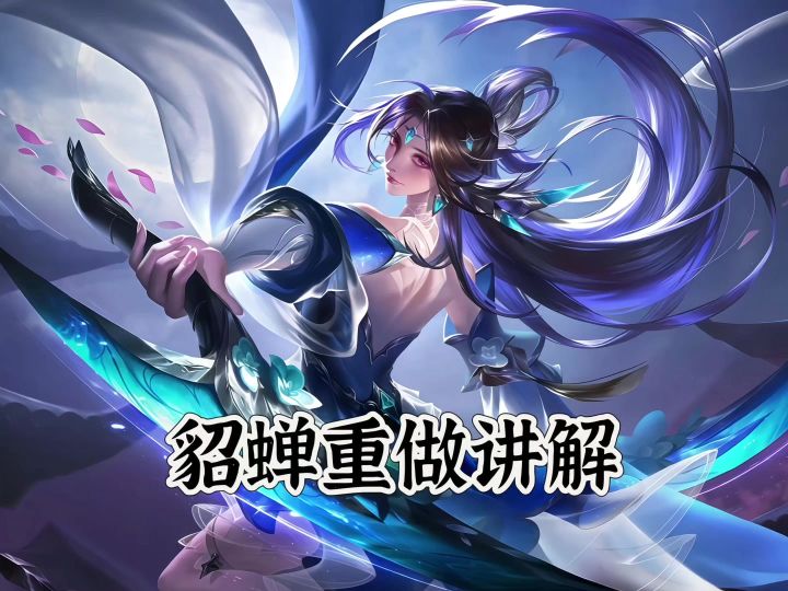 貂蝉重做讲解截图