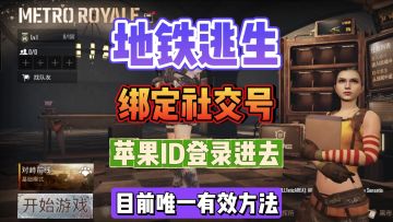 PUBGM登录绑定社媒教程来了，安卓注册苹果号就能解决