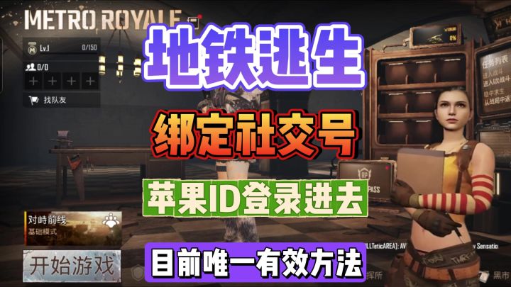 PUBGM登录绑定社媒教程来了,安卓注册苹果号就能解决截图