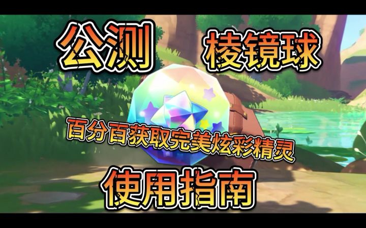 公测棱镜球使用指南截图