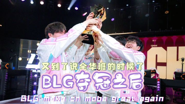 BLG的B是Bin哥的B！截图