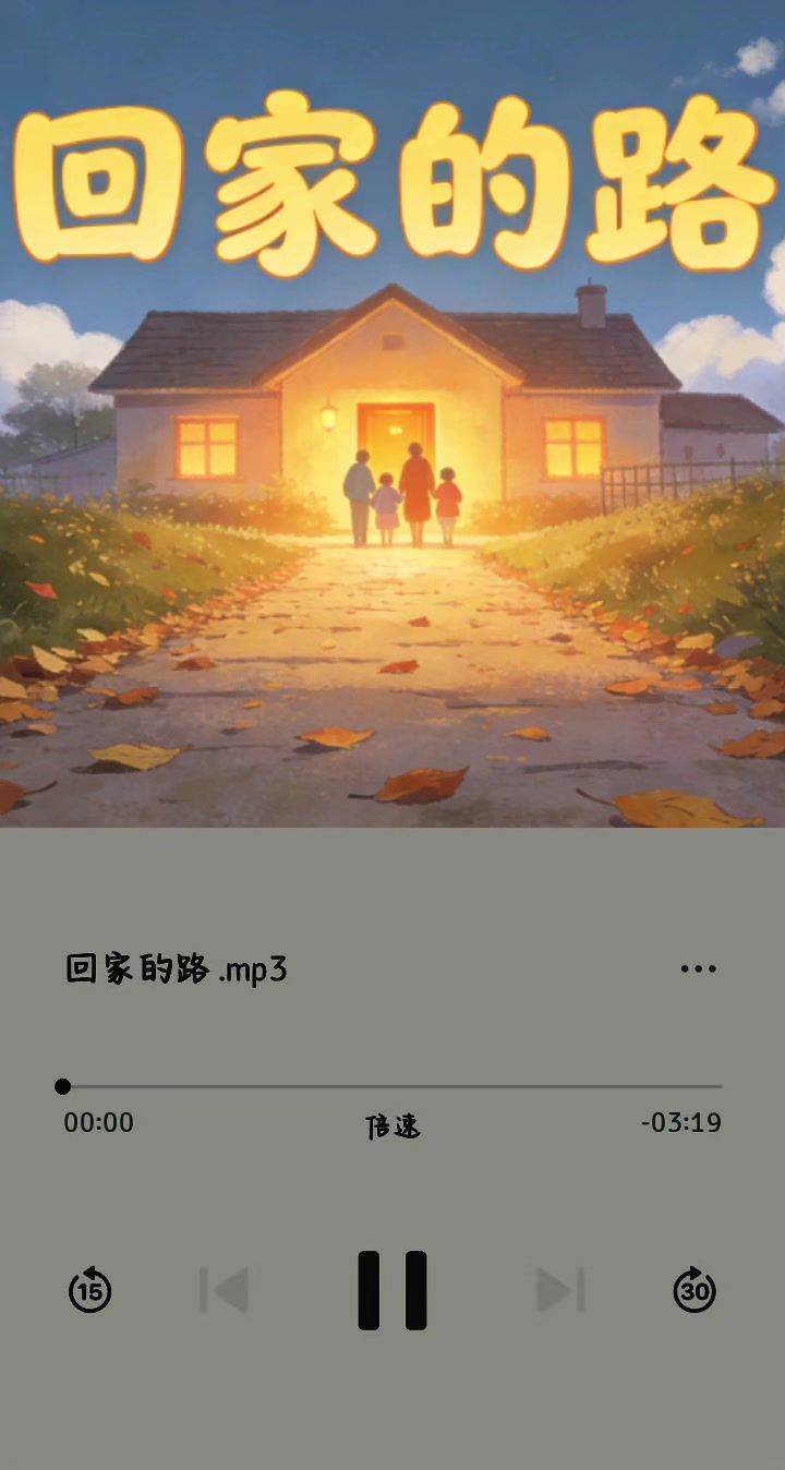《回家的路》截图
