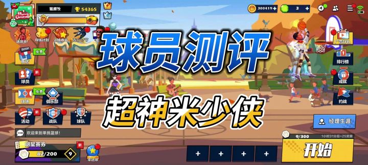 单挑篮球丨球员测评:米少侠值得培养吗?截图