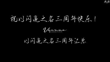 以闪三周年快乐