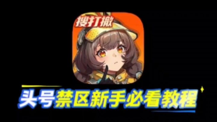 头号新手技巧,你不了解一下吗?截图