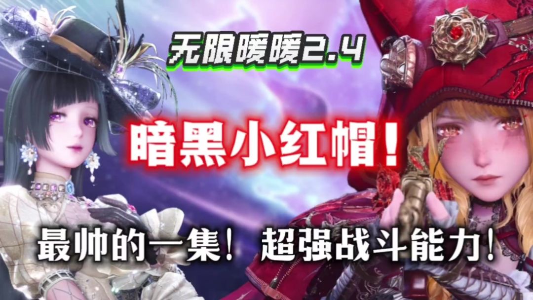 【无限暖暖】2.4版本来袭⚡5星暗黑小红帽套！超强战斗能力！截图