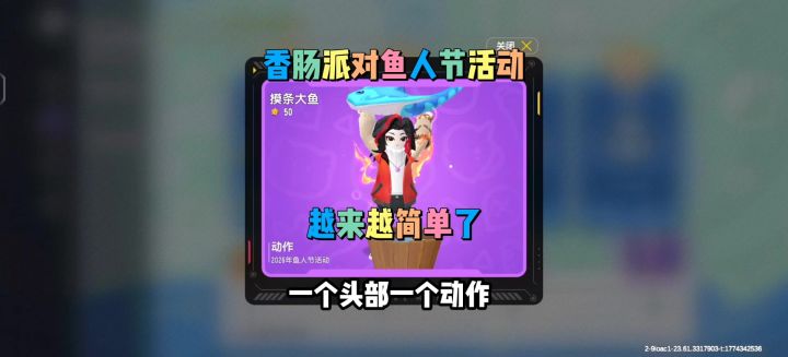 香肠派对鱼人节活动截图