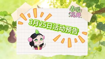 【葫芦娃】3月25日活动预告来啦！