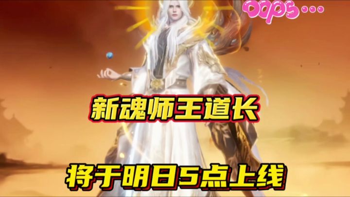 斗罗大陆魂师对决:新魂师王道长将于明日5点上线!你期待吗?截图